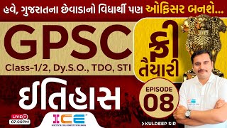 ફ્રી તૈયારી || ઇતિહાસ || History || GPSC Class-1/2, Dy.S.O., TDO, STI || EPISODE 08 || Live @ 7 PM