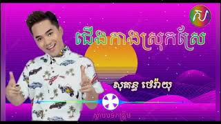 បទកន្រ្តឹម☢️ - ជើងកាងស្រុកស្រែ☢️ - សុគន្ធ ថេរ៉ាយុ - Music Audio