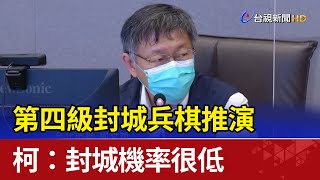 第四級封城兵棋推演柯:封城機率很低