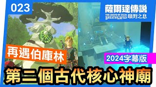 【薩爾達傳說 曠野之息】023-第二個古代核心神廟 | 升級靜止器系列 (2/3)(2024中文字幕版)