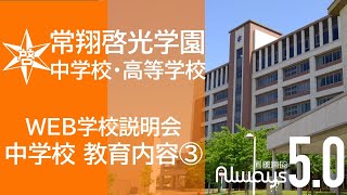 【学校紹介】2021年度　常翔啓光学園中学校・高等学校　WEB学校説明会　＜中学校・教育内容③＞