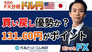 ドル円予想「買い戻し優勢か？131.60円前後がポイント」ビシッとわかる今日のドル円　2023/3/23