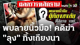 คืบคดี ฆ่าอำพรางลุงทิ้งเถียงนา - กุญแจรถซุกกระเป๋า | 21 ก.พ. 67 | ข่าวเช้าหัวเขียว