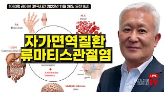 [SEAN LEE TV 제 1060회] 자가면역질환 - 류마티스 관절염 2022. 11월 26일 (한국시간)