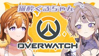 【Overwatch2】くるちゃんとおーばーうぉっちをあそぶ！【ゲスト:猫酔くる】