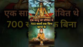 ये साधु बिना खाना के 700 सालों तक कैसे जीवित थे ? 😳😳| #Sadhu #Devraha