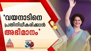 'പാര്‍ലമെന്റിൽ വയനാടിന്റെ ശബ്ദമായി മാറും', ജനങ്ങൾക്ക് പ്രിയങ്കയുടെ ഉറപ്പ് | Priyanka gandhi