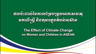 ផលប៉ះពាល់លើស្រ្តីបណ្តាលមកពីការ ប្រែប្រួលអាកាសធាតុ