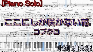 Flowers That Bloom Only Here / Kobukuro [Piano Solo] (Advanced Level)