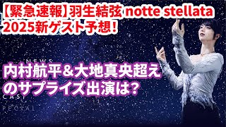 【奇跡のコラボ】羽生結弦 notte stellata 2025×音楽の融合！豪華ゲストアーティストと創る新時代フィギュアショーの魅力を徹底解析【必見】