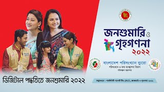 ডিজিটাল পদ্ধতিতে জনশুমারি ২০২২