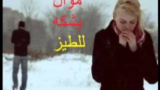 موال الاعمى حزين كلش 2013 أأأأأشـــرد