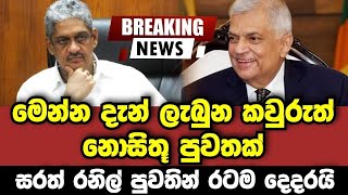 BREAKING NEWS | Sarath fonseka and Ranil