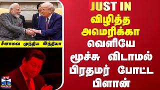 விழித்த அமெரிக்கா.. வெளியே மூச்சு விடாமல் பிரதமர் போட்ட பிளான்.. சீனாவை முந்திய இந்தியா