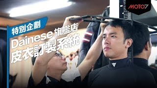 【Moto7特別企劃】Dainese 旗艦店 皮衣訂製系統