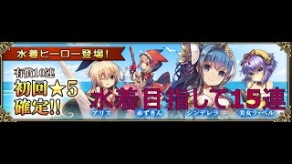 【グリムノーツ】水着ガチャ　アリス当てたい単発15連！