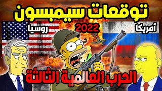 تنبؤات مسلسل سيمبسون في عام 2022 عن الحرب العالمية الثالثة نهاية العالم وحرب روسيا واوكرانيا !