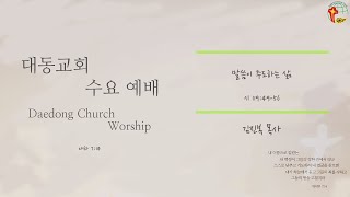 대동교회 / 2021.03.31 / 김진복 목사 / 말씀이 주도하는 삶  (시 119:49-56)