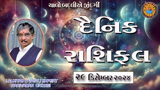 29 - 12 - 2024  દૈનિક રાશિફળ /  Daily Horoscope