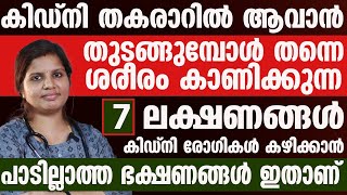 കിഡ്നി നശിക്കുന്നതിന്റെ മുൻപ് കാണുന്ന 7 ലക്ഷണങ്ങൾ...! Kidney Disease Malayalam|