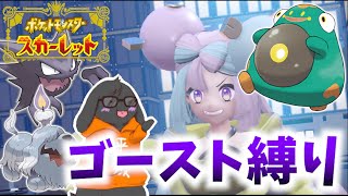 【緊急独占生配信#4】ゴースト縛りでナンジャモとコラボしたいア！【ポケットモンスタースカーレット】