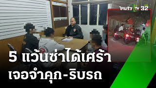 5 แว้นซ่าได้เศร้า! จำคุก ริบจยย. | 17 ม.ค. 68 | ข่าวเที่ยงไทยรัฐ