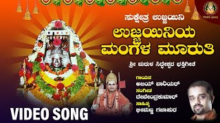 ಉಜ್ಜಯಿನಿಯ ಮಂಗಳ ಮೂರುತಿ | Uajjayniya Mangala | Ajay Warior | Marula siddeshwara songs|