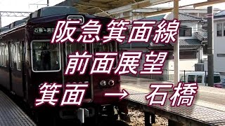 阪急箕面線　前面展望　箕面→石橋(全区間)　3000系 HD