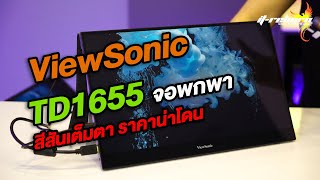 รีวิว ViewSonic TD1655 Display ขนาดพกพา เชื่อมต่อง่ายใช้สะดวก