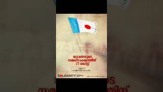 യുവതയുടെ സമരസാക്ഷ്യത്തിന് 17 വയസ്സ്  #solidarity #solidarityyouthmovement #17years(1)