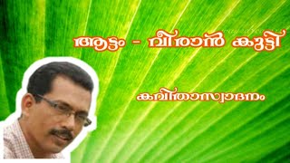 വീരാൻ കുട്ടി | കവിത | ആട്ടം | Veeran Kutty | Malayalam Poem | Attam