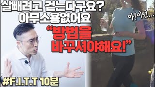 1시간 걷기 그만! 딱 10분만 이 방법으로 운동하세요