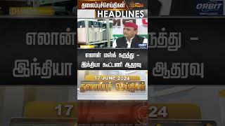 Today Headlines - 17 June 2024 |  தலைப்புச் செய்திகள் | Headlines | News Tamil 24x7