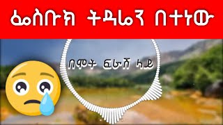 በሞት ፍራሽ ላይ || ፌስቡክ ከምወደው ባሌ አለያየኝ