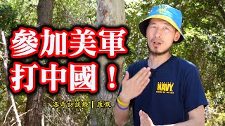 罕見！支持烏克蘭的中國人，他兩次欲前往戰區，加入美軍準備和中國開戰┃洛奇訪談錄