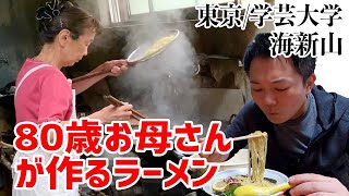 【町中華】80歳のお母さんが一人でやってるお店は超こだわりのラーメン屋だった！【海新山/学芸大学】