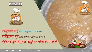 খেজুরের গুড় দিয়ে উত্তর বঙ্গের শীতকালীন সাত পিঠা – অল্প সময়ে বানিয়ে গরম গরম খাওয়ার মজাই আলাদা! 🍽️❄️