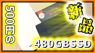 【1回500円のデジパレガチャを引いてみた結果...】SUNEAST製480GBSSDをレビュー！