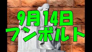 今日は何の日ですか　フンボルト　9月1４日