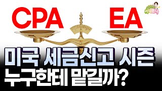 내 회계사가 공인 회계사가 아니고 세무사 였다구요? | CPA와 EA