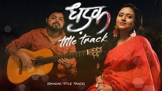 Dhadak - Title Track | Dhadak | Ishaan & Janhvi | Female Cover Version | Katha Chatterjee