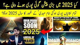 2025 Is The Year Of Arrival Imam Mahdi ? | Imam Mahdi As  | Qayamat ki Nishani | shaikh kashif tv