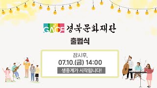 경북문화재단 출범식 LIVE