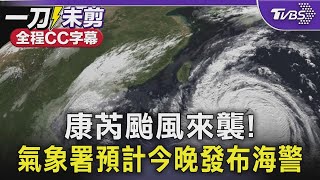 【全程CC字幕】康芮颱風來襲! 氣象署預計今晚發布海警｜TVBS新聞 @TVBSNEWS01