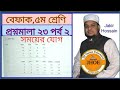 #সময়ের যোগ #Class 5 #math #Befaq #chapter 23 #Episode -2.  ৫ম শ্রেণি #গণিত,প্রশ্নমালা -২৩, পর্ব -২