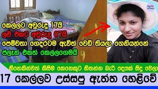 අවුරුදු 17 කෙල්ලව උස්සපු සිද්ධියේ සුළමුල සියල්ල හෙළිවේ - Ambalanthota plan true story