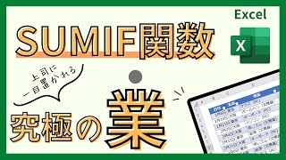 【Excel・エクセル】初心者がにも0からわかるようにSUMIF関数を解説。条件が一致するデータの合計を求める。