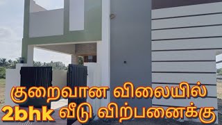 குறைவான விலையில் 2பெட்ரூம் வீடு விற்பனைக்கு|2bhk home for sale|loan facility available