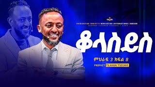 የቆላስይስ ተከታታይ ትምህርት ምህራፍ 3 ክፍል 7 || አስደናቂ ትምህርት በነብይ ጥላሁን ፀጋዬ|PROPHET TILAHUN TSEGAYE