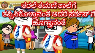 ತರಲೆ ತಮಣಿ ಶಾಲೆಗೆ ತಪ್ಪಿಸಿಕೊಳ್ತಾನಂತೆ ಆದರೆ ಸರ್ಕಸ್ ಗೆ ಹೊಗ್ತಾನಂತೆ|Chuppi's Cartoon|Malnad Kannada Cartoon